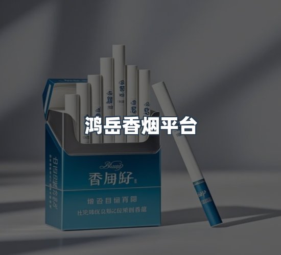 关于鸿岳香烟平台
